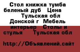 Стол-книжка тумба, беленый дуб › Цена ­ 2 500 - Тульская обл., Донской г. Мебель, интерьер » Столы и стулья   . Тульская обл.